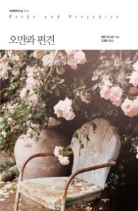 오만과 편견 (세계문학의숲 016)